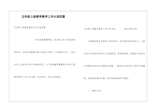 五年级上册教学教学工作计划四篇