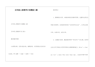 五年级上册教学计划模板八篇