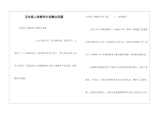 五年级上册教学计划集合四篇