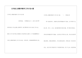 五年级上册数学教学工作计划4篇