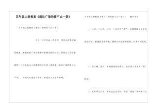 五年级上册教案《通往广场的路不止一条》
