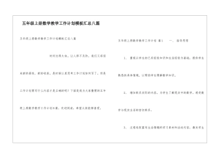 五年级上册数学教学工作计划模板汇总八篇