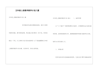 五年级上册数学教学计划八篇