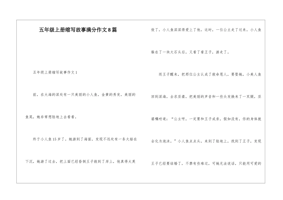 五年级上册缩写故事满分作文8篇_第1页