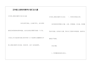 五年级上册美术教学计划汇总九篇