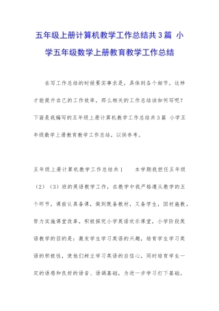 五年级上册计算机教学工作总结共3篇-小学五年级数学上册教育教学工作总结