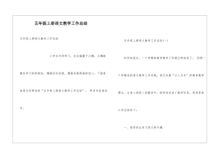 五年级上册语文教学工作总结