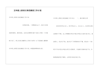 五年级上册语文培优辅差工作计划