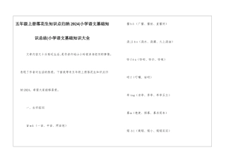 五年级上册落花生知识点归纳2024-小学语文基础知识总结-小学语文基础知识大全