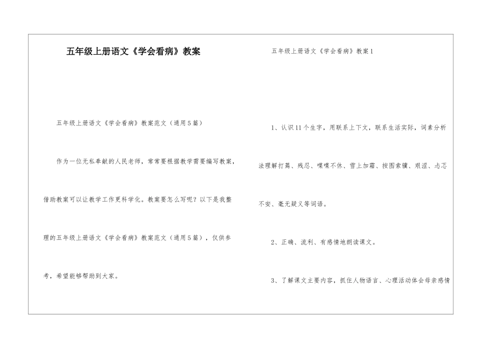 五年级上册语文《学会看病》教案-_第1页