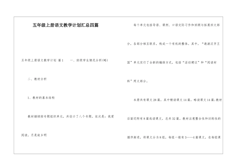 五年级上册语文教学计划汇总四篇_第1页