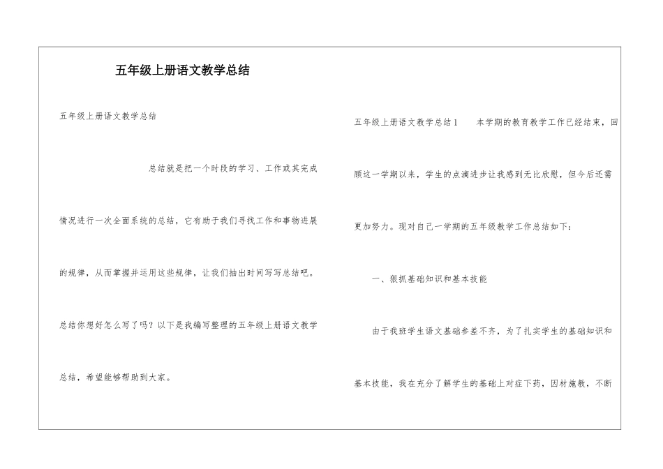 五年级上册语文教学总结_第1页