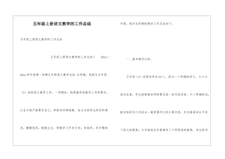 五年级上册语文教学的工作总结
