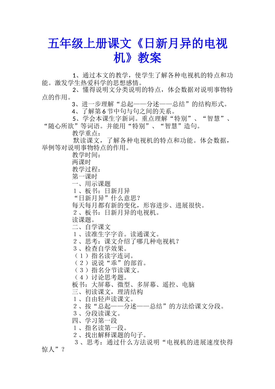 五年级上册课文《日新月异的电视机》教案_第1页