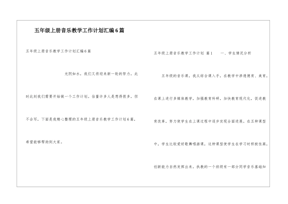五年级上册音乐教学工作计划汇编6篇_第1页