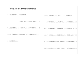 五年级上册音乐教学工作计划汇编6篇