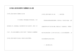 五年级上册音乐教学计划模板汇总6篇