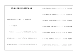五年级上册音乐教学计划汇总八篇