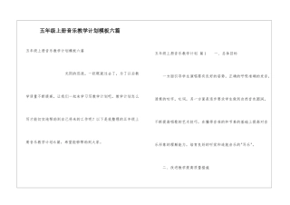五年级上册音乐教学计划模板六篇