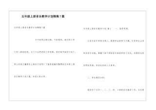 五年级上册音乐教学计划锦集7篇