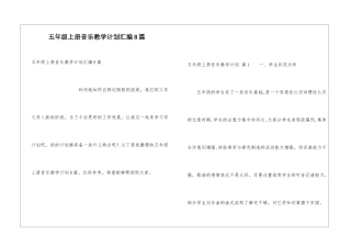 五年级上册音乐教学计划汇编8篇
