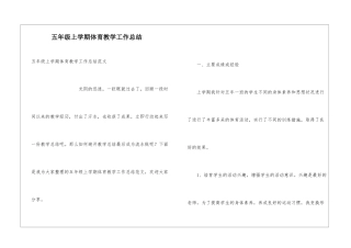 五年级上学期体育教学工作总结
