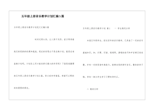 五年级上册音乐教学计划汇编5篇