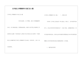 五年级上学期教学计划汇总5篇
