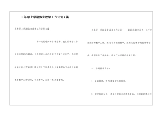 五年级上学期体育教学工作计划4篇