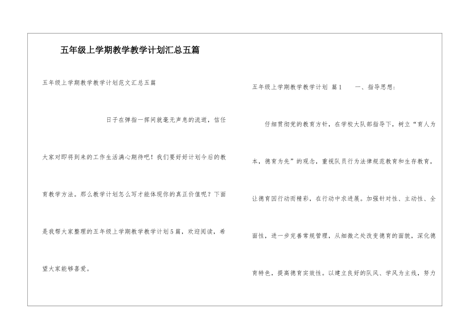 五年级上学期教学教学计划汇总五篇_第1页