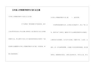 五年级上学期教学教学计划汇总五篇