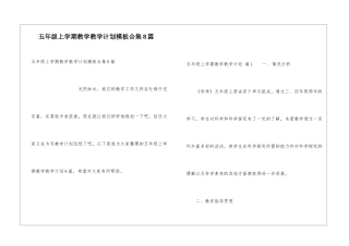 五年级上学期教学教学计划模板合集8篇