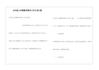 五年级上学期数学教学工作计划6篇