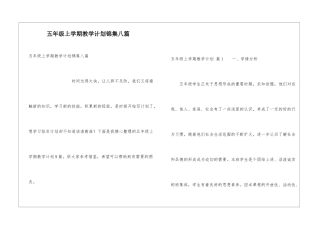 五年级上学期教学计划锦集八篇