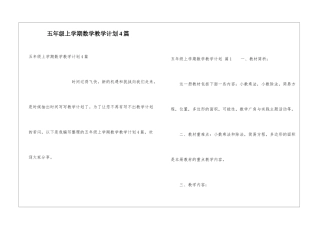 五年级上学期数学教学计划4篇