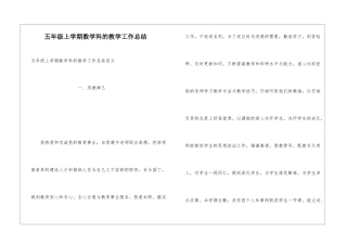 五年级上学期数学科的教学工作总结