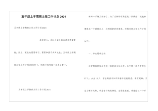 五年级上学期班主任工作计划2024