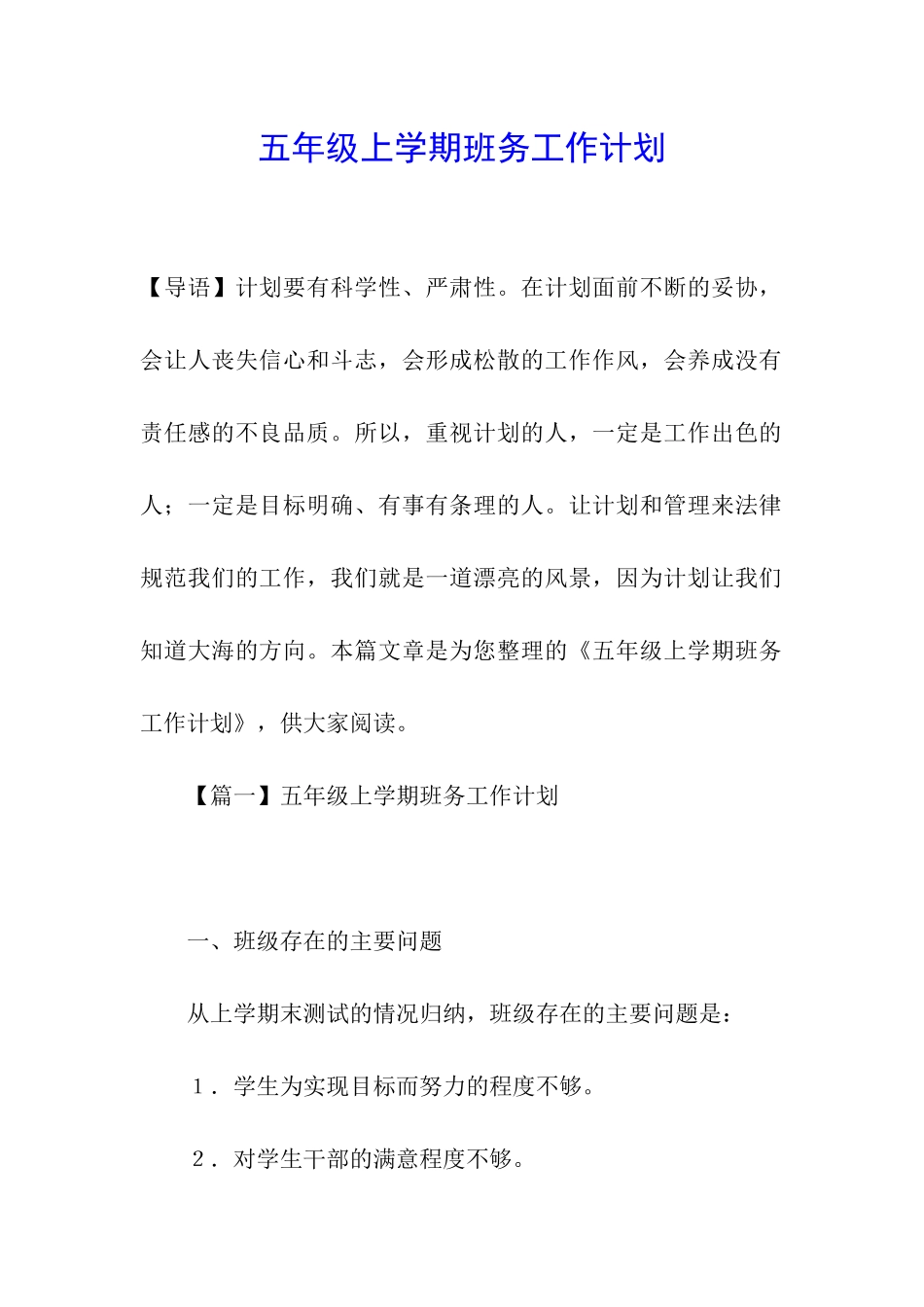 五年级上学期班务工作计划_第1页