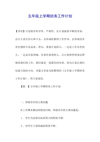 五年级上学期班务工作计划