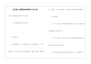 五年级上学期的体育教学工作计划