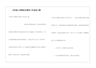 五年级上学期语文教学工作总结三篇