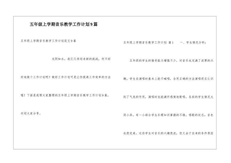 五年级上学期音乐教学工作计划9篇_第1页