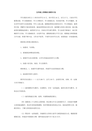 五年级上学期语文教学计划