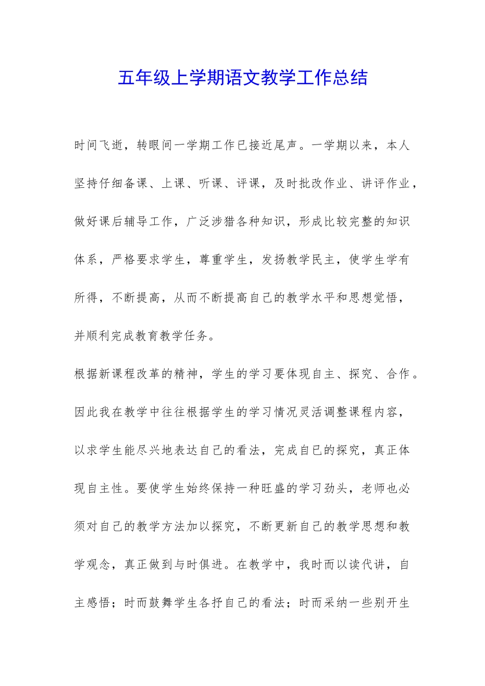 五年级上学期语文教学工作总结-_第1页