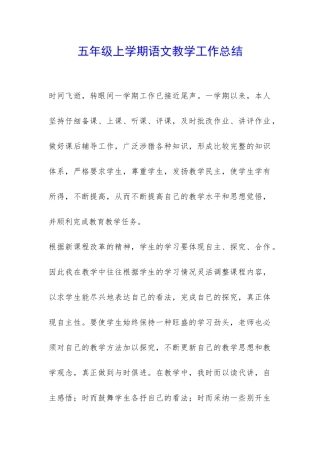 五年级上学期语文教学工作总结-