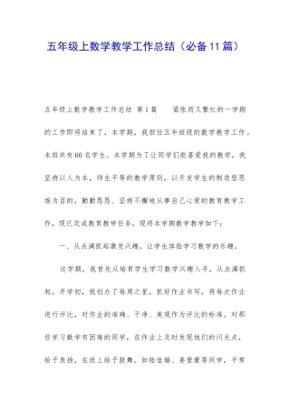 五年级上数学教学工作总结