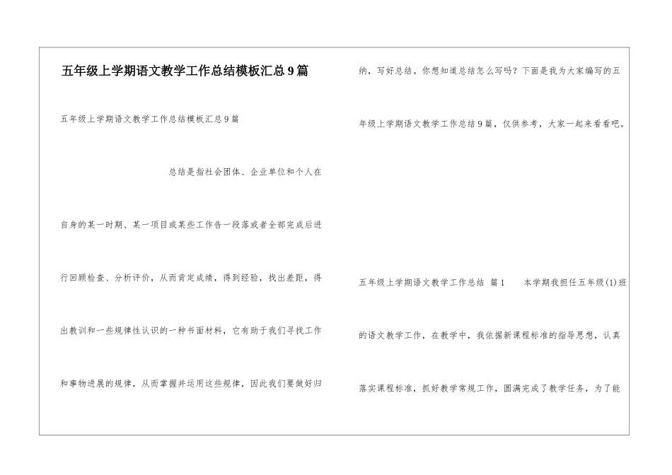 五年级上学期语文教学工作总结模板汇总9篇_第1页