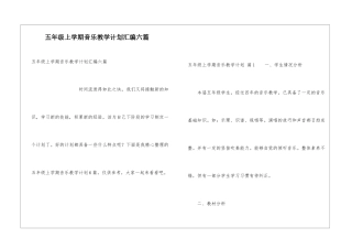 五年级上学期音乐教学计划汇编六篇