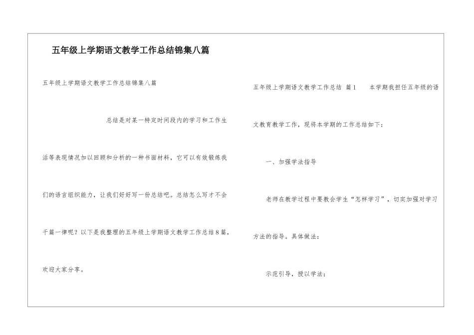 五年级上学期语文教学工作总结锦集八篇_第1页