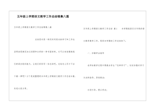 五年级上学期语文教学工作总结锦集八篇